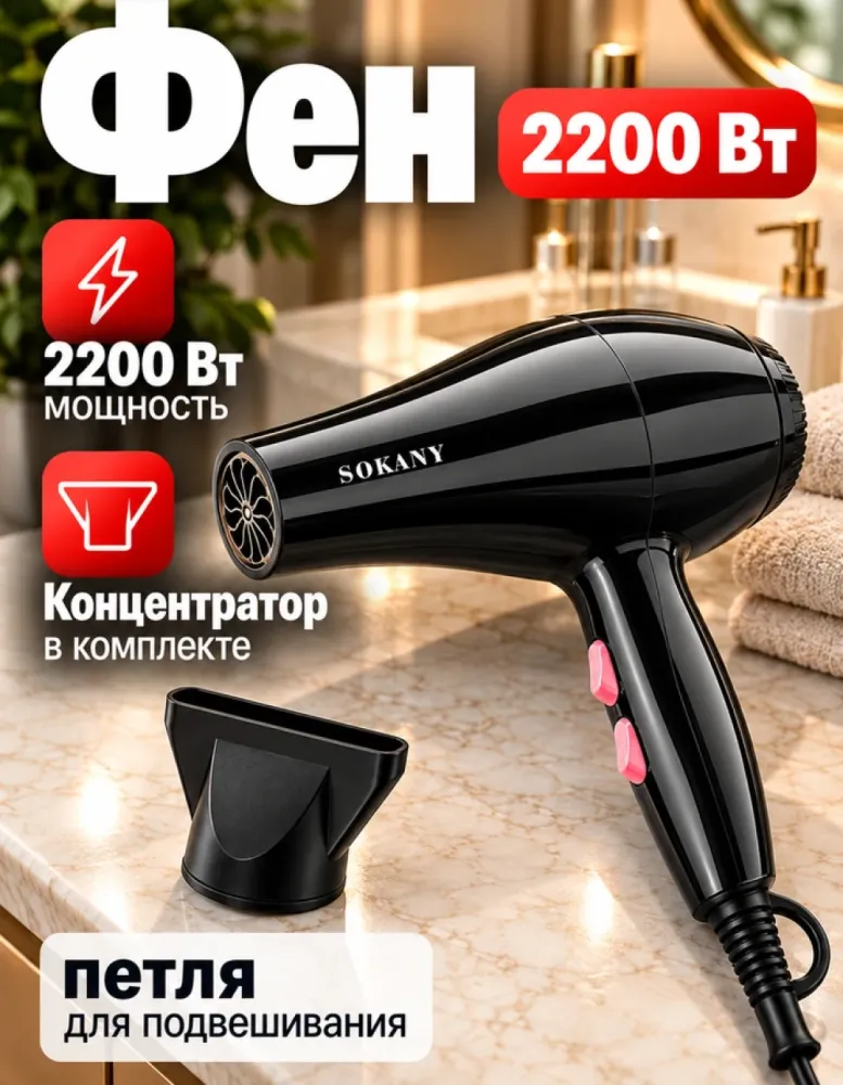 Фен для волос SOKANY RCY-173i, 2200 Вт