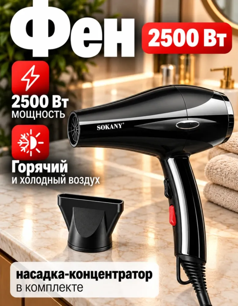 Фен для волос SOKANY SK-14031, 2500 Вт