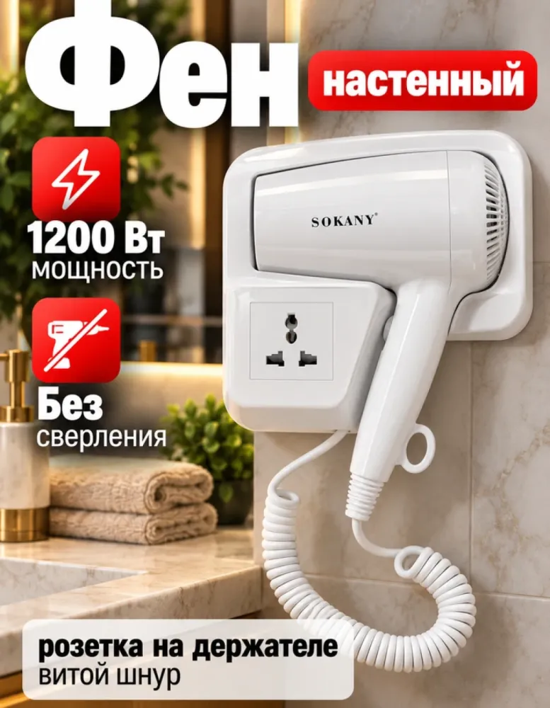 Фен для волос SOKANY SK-CF-2217, 1200 Вт