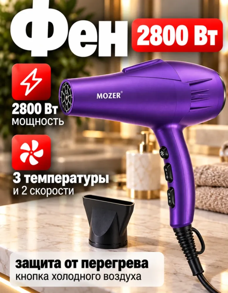 Фен для волос MOZER MZ-9960, 2800 Вт