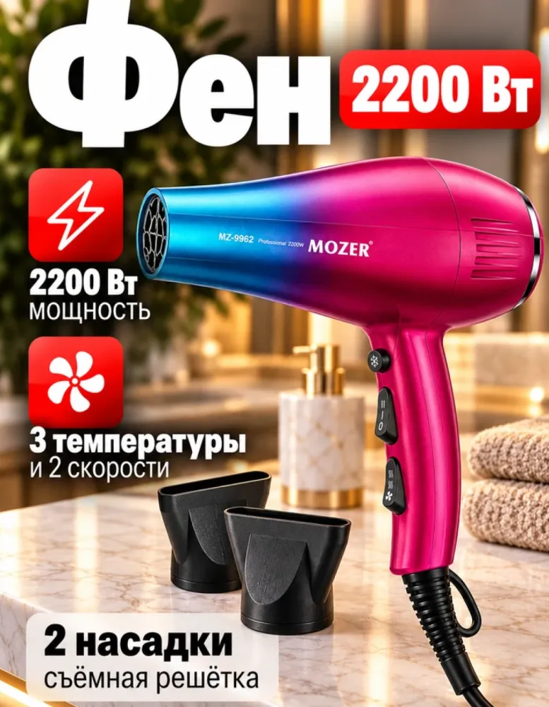 Фен для волос MOZER MZ-9962, 2200 Вт
