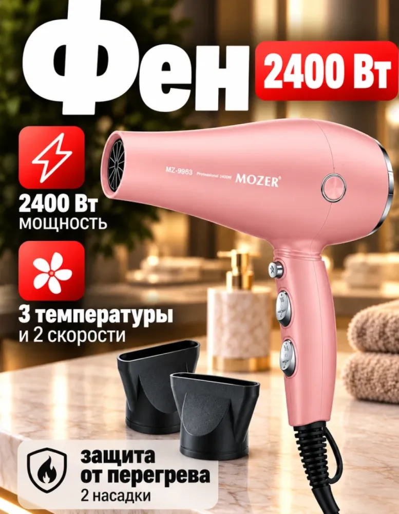 Фен для волос MOZER MZ-9963, 2400 Вт