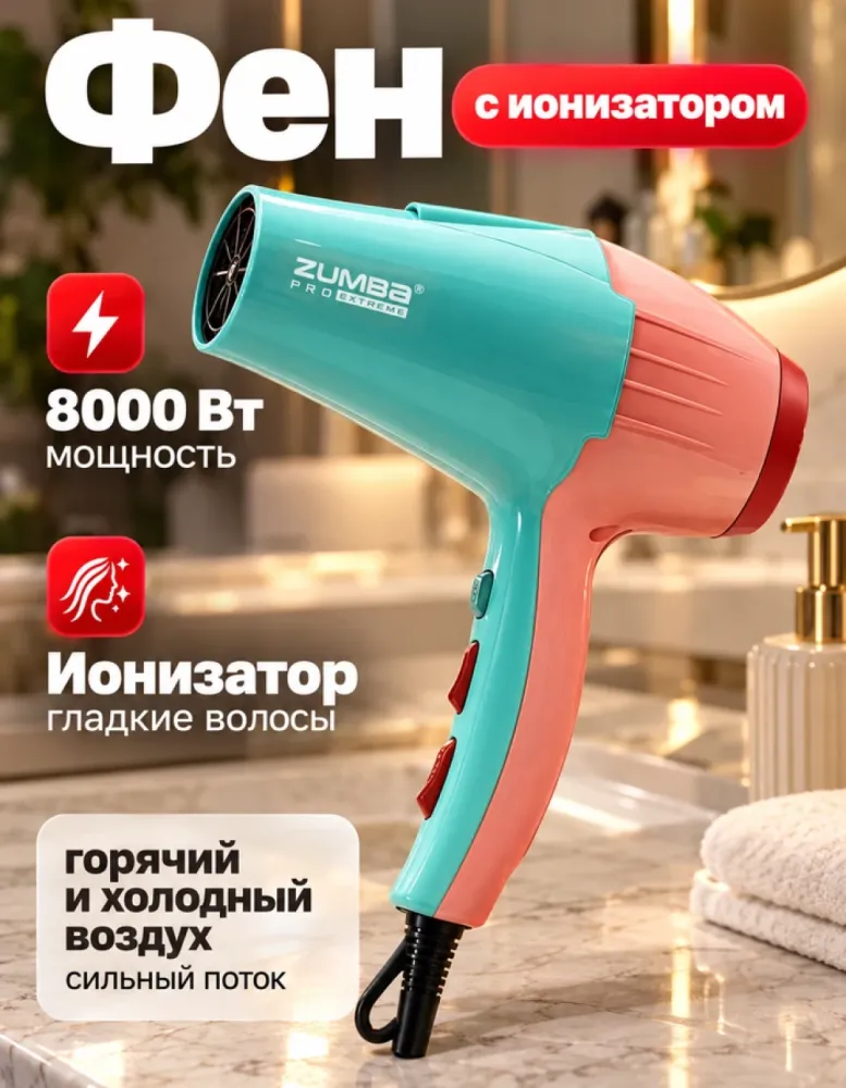 Фен для волос ZUMBA ZM-9970, 8000 Вт