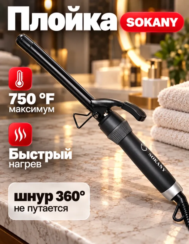 Плойка SOKANY SK-667, до 750 °F