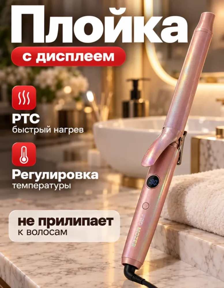 Плойка PRO MOZER MZ-2250 с дисплеем