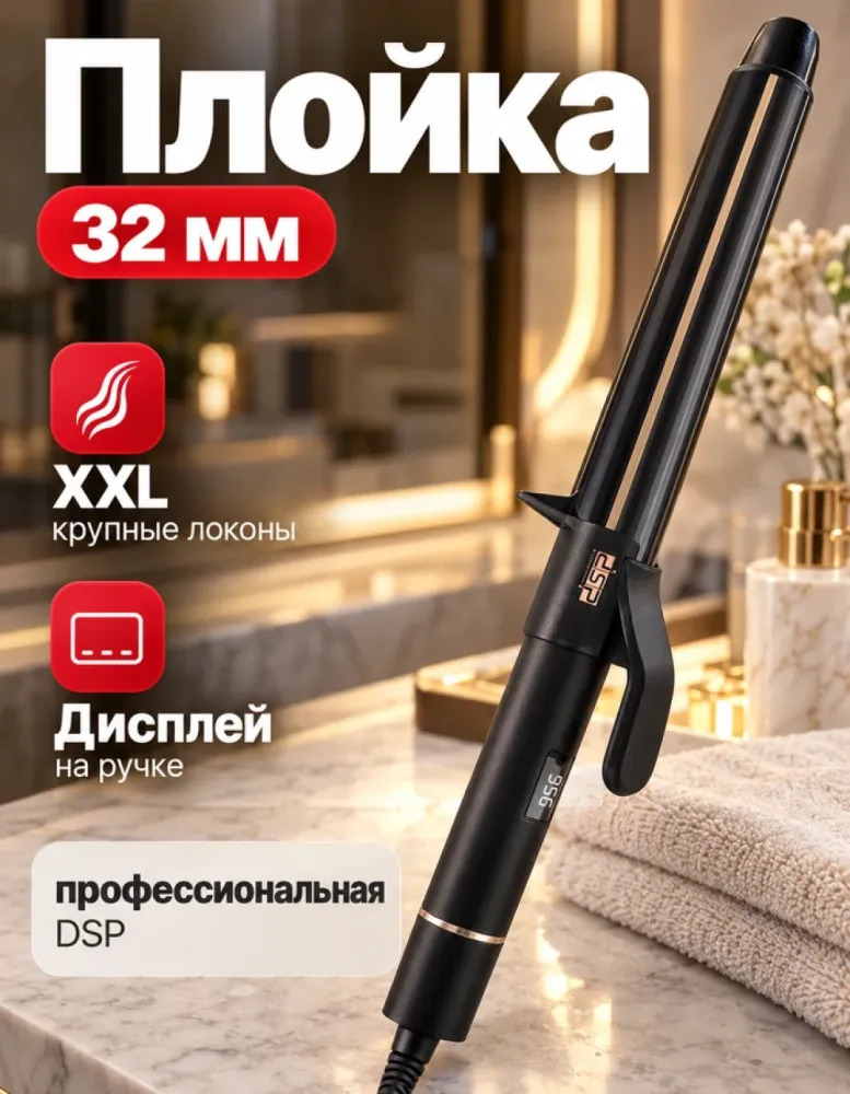 Плойка DSP 20536 XXL 32 мм с дисплеем