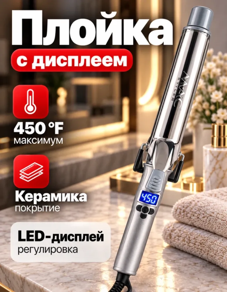 Плойка M.A.C Styler MC-5728 с LED-дисплеем