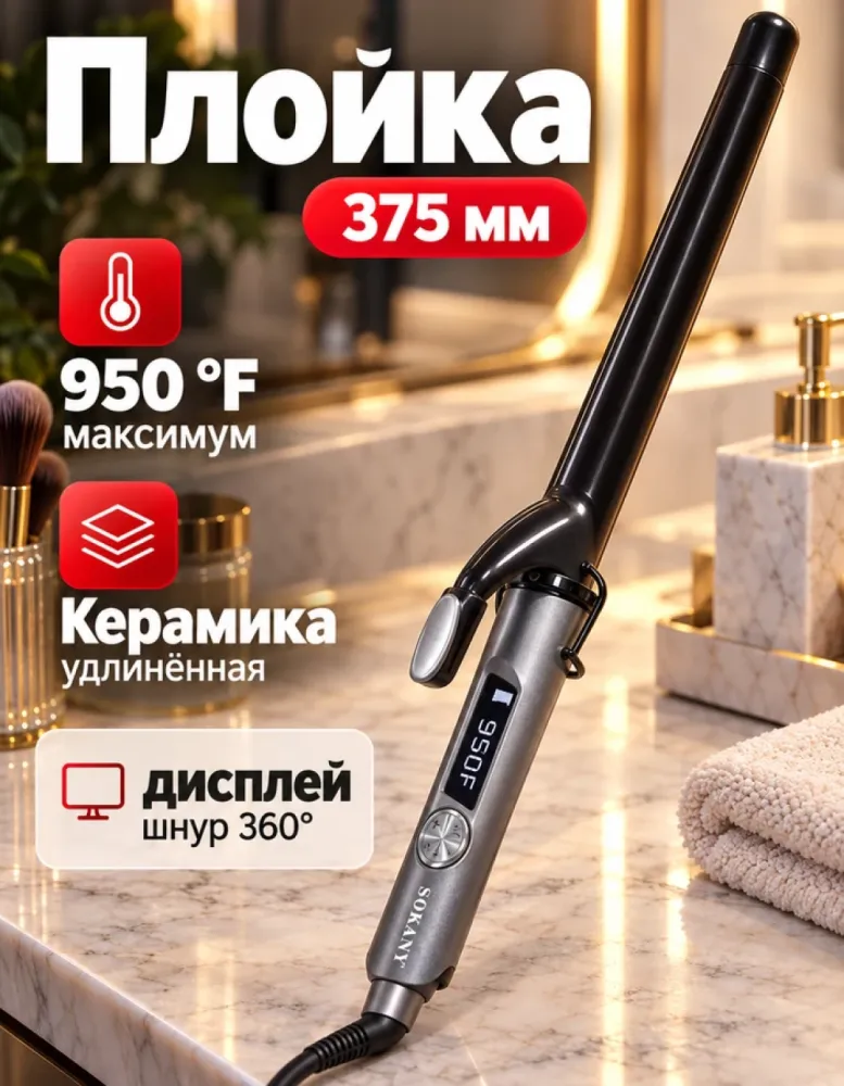 Плойка SOKANY SK-JFB-793, удлинённая 375 мм