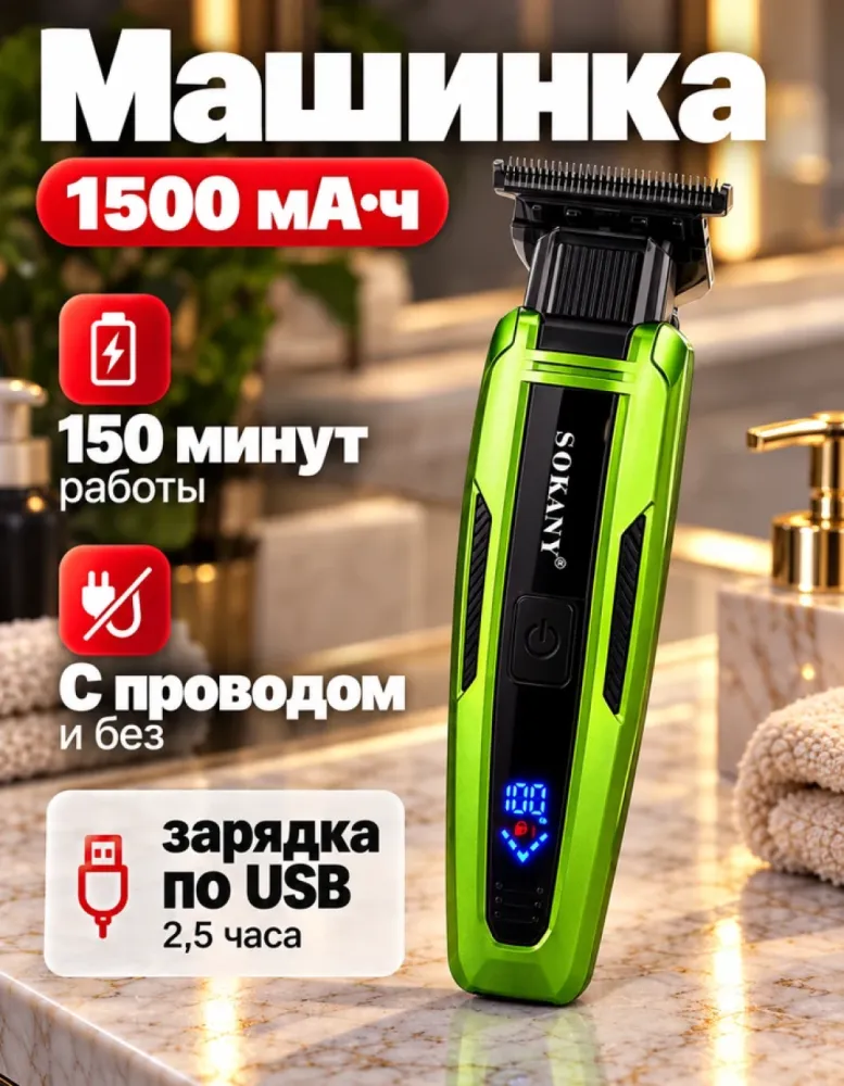 Машинка для стрижки SOKANY SK-16075, 1500 мА·ч