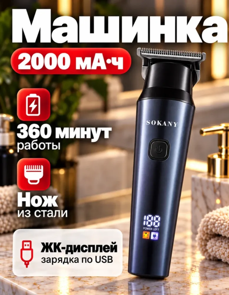 Машинка для стрижки SOKANY SK-16047, 2000 мА·ч