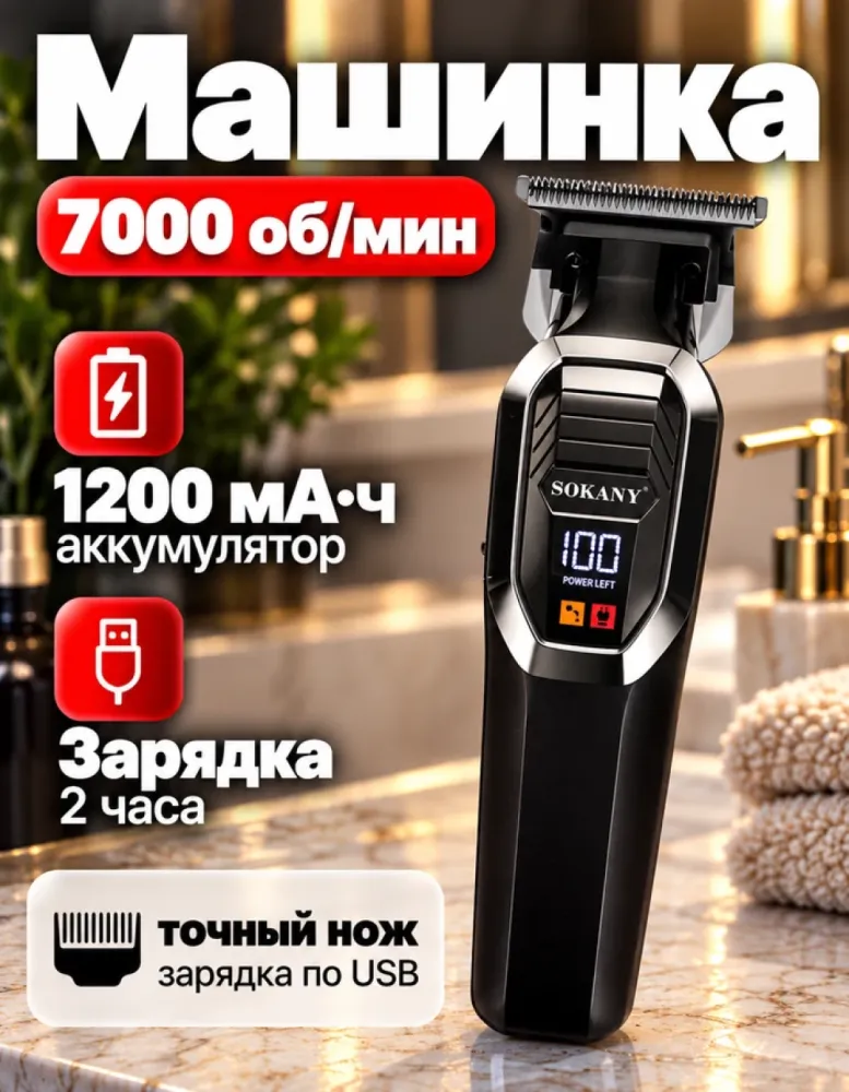 Машинка для стрижки SOKANY SK-16091, 7000 об/мин