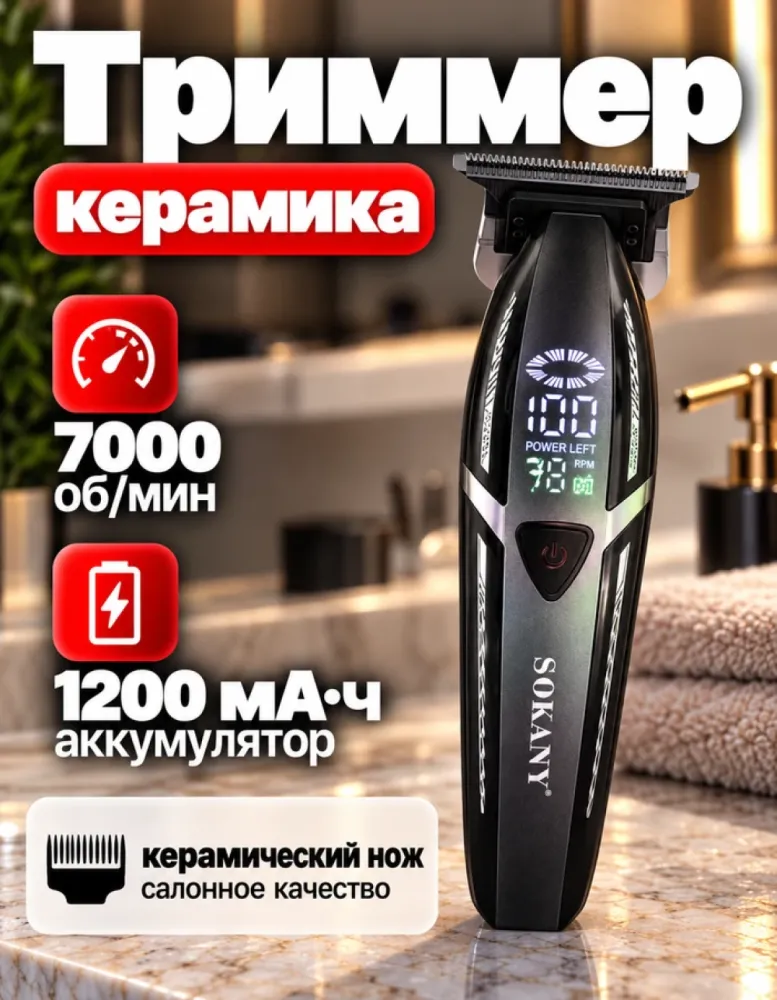 Триммер для волос SOKANY SK-16113, керамический нож