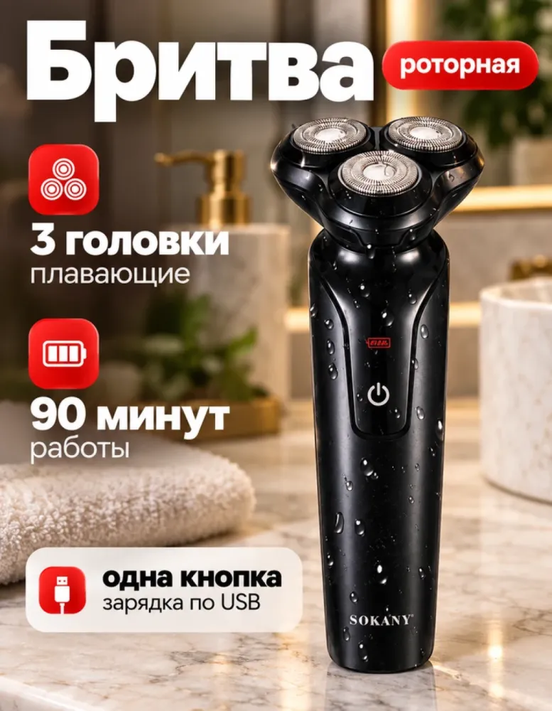 Электробритва SOKANY SK-16038 роторная