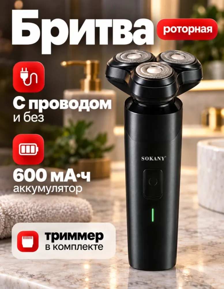 Электробритва SOKANY SK-387 роторная, с проводом и без