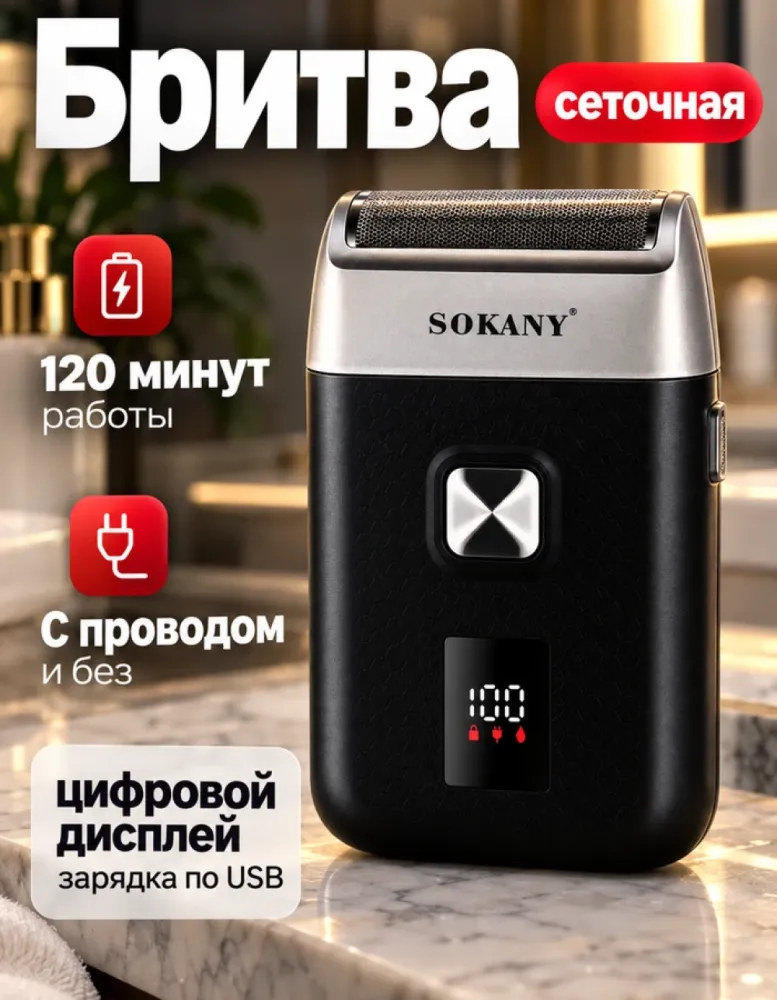 Электробритва сеточная SOKANY SK-16080, дисплей