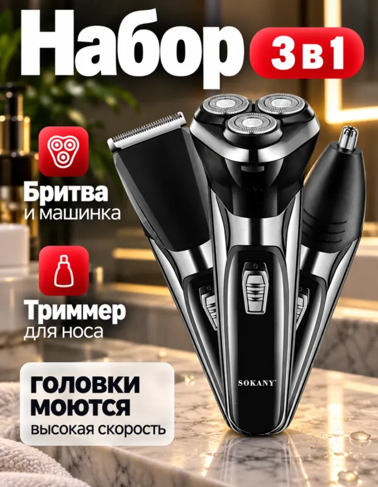Набор SOKANY SK-9917 3 в 1: бритва, машинка, триммер