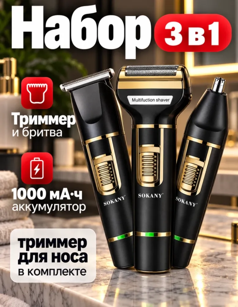 Набор SOKANY SK-LF-9942 3 в 1: триммер, бритва, триммер для носа