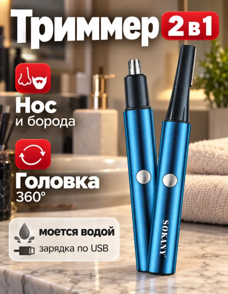 Триммер для носа и бороды SOKANY SK-320 2 в 1