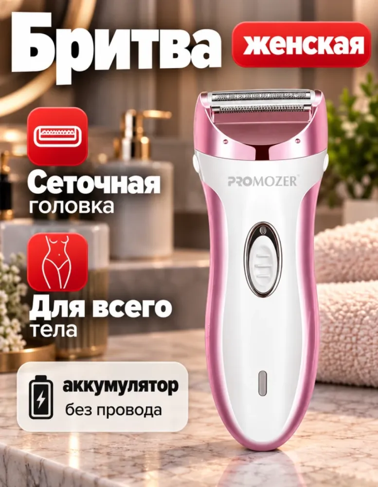 Женская бритва PRO MOZER MZ-12002 аккумуляторная