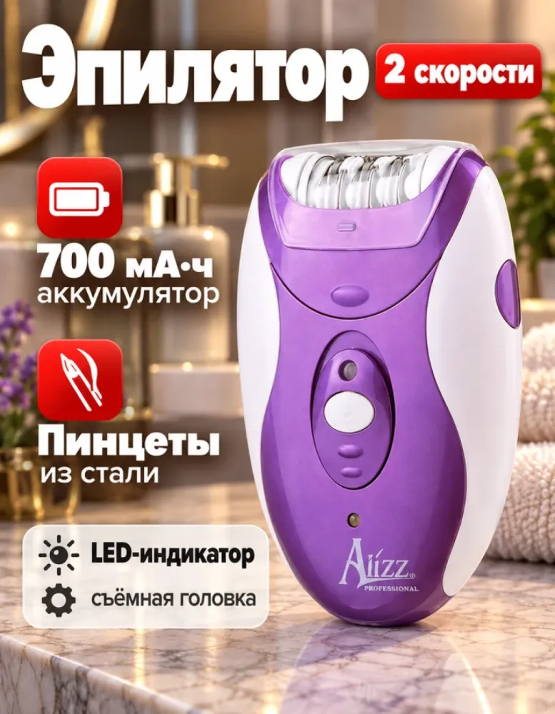 Эпилятор Alizz HC-301, 2 скорости