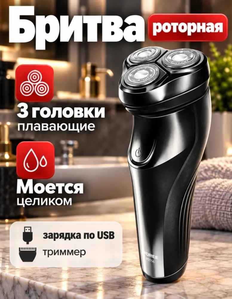 Электробритва POREE PS156 роторная, моется целиком