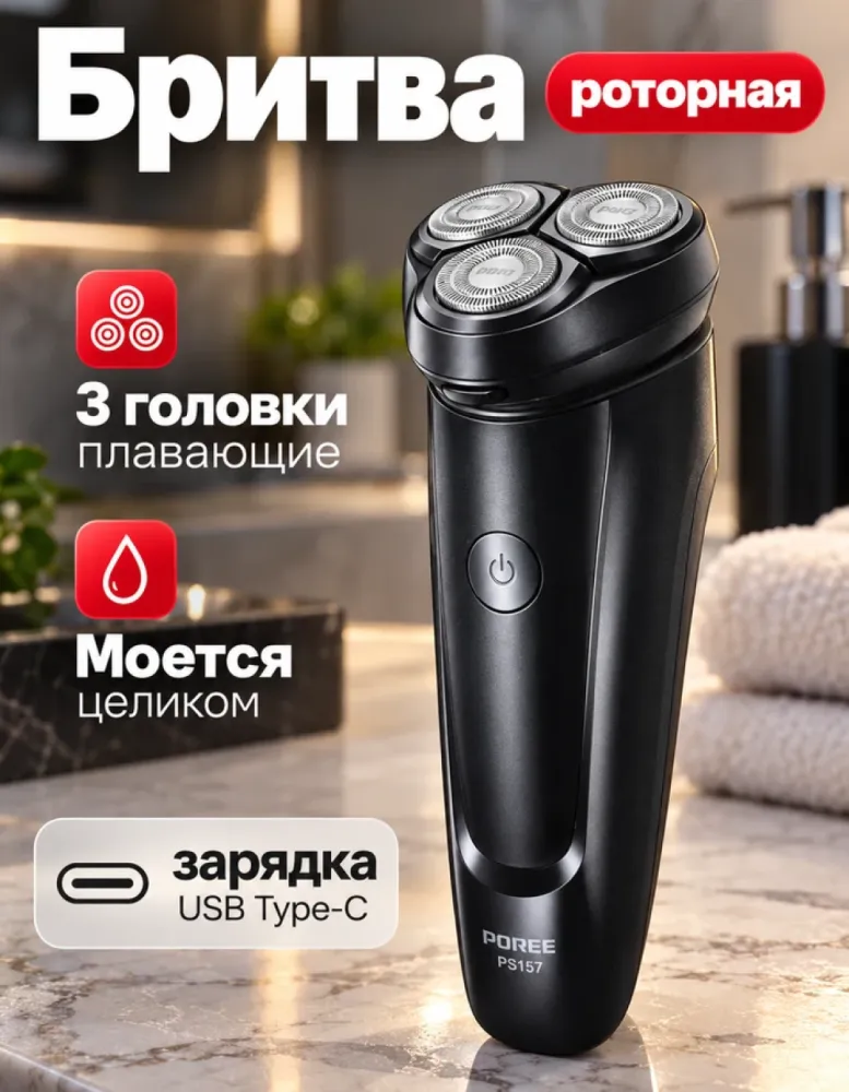 Электробритва POREE PS157 роторная, Type-C