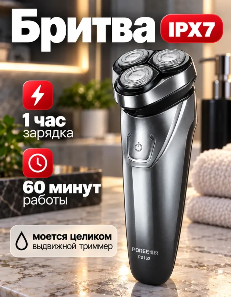 Электробритва POREE PS163 роторная, IPX7