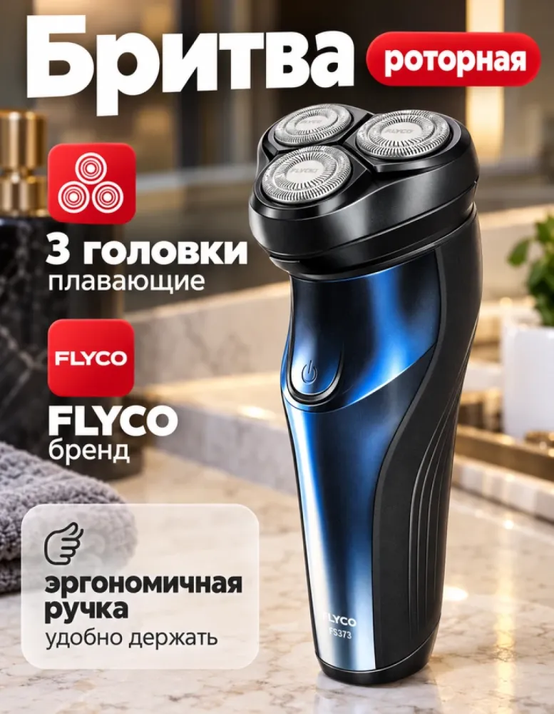 Электробритва FLYCO FS373 роторная
