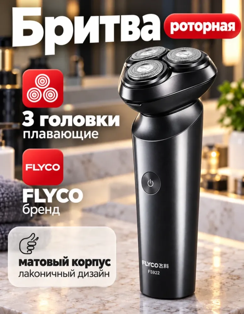 Электробритва FLYCO FS922 роторная