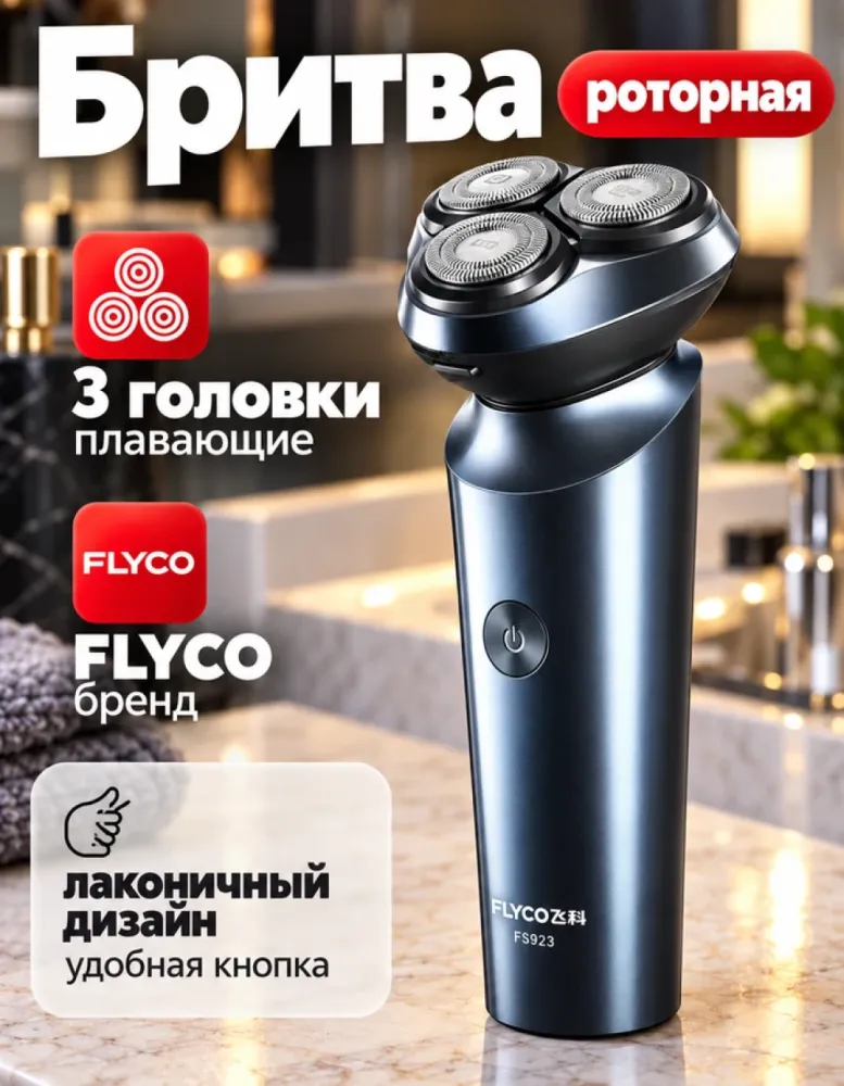 Электробритва FLYCO FS923 роторная