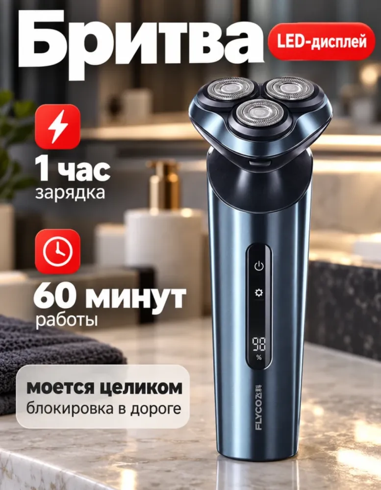 Электробритва FLYCO FS928 роторная, LED-дисплей
