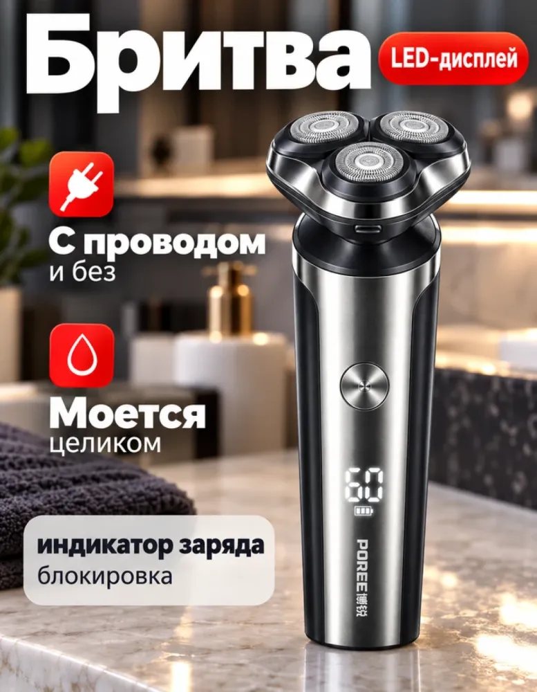 Электробритва POREE PS177 роторная, LED-дисплей