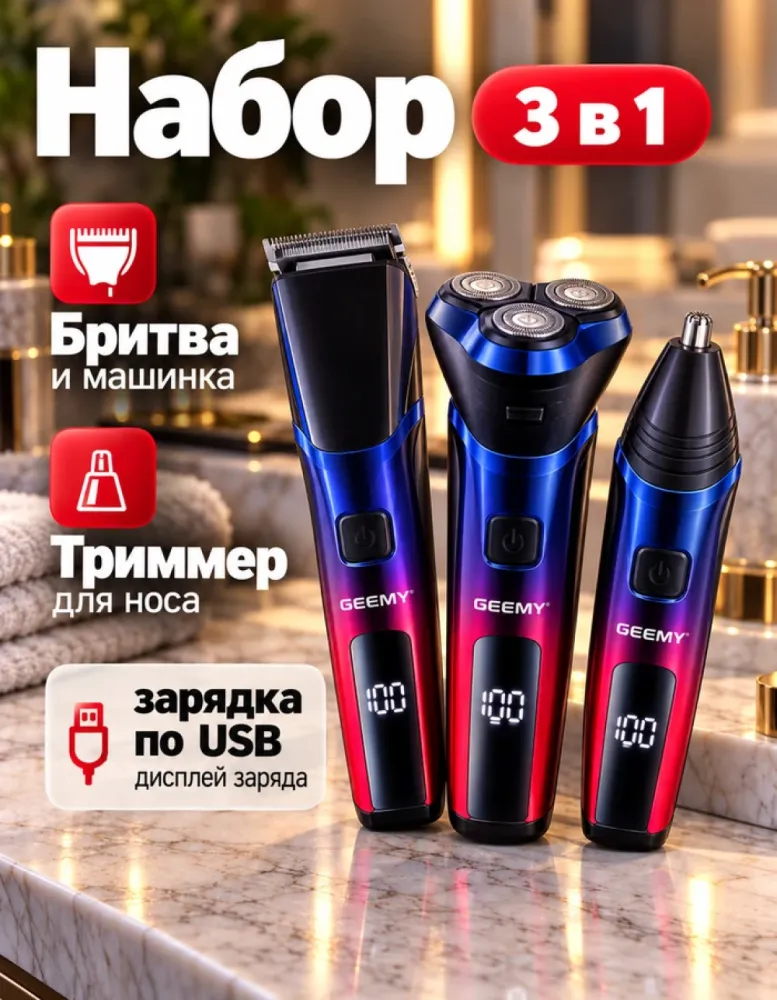 Набор для бритья и стрижки GEEMY GM-8090 3 в 1
