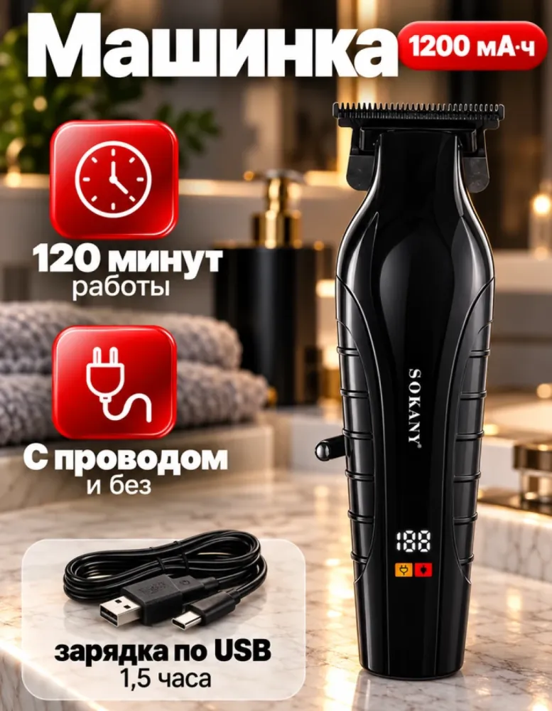 Машинка для стрижки SOKANY SK-16072, 1200 мА·ч