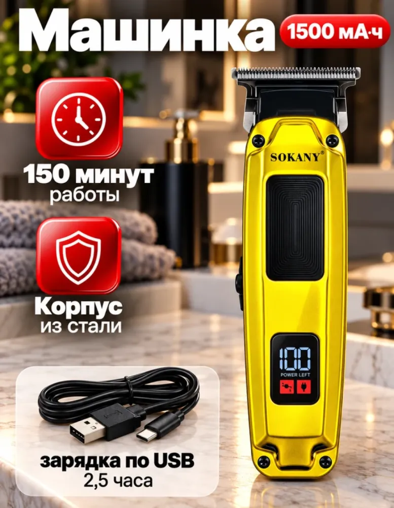 Машинка для стрижки SOKANY SK-16098, корпус из стали, 1500 мА·ч