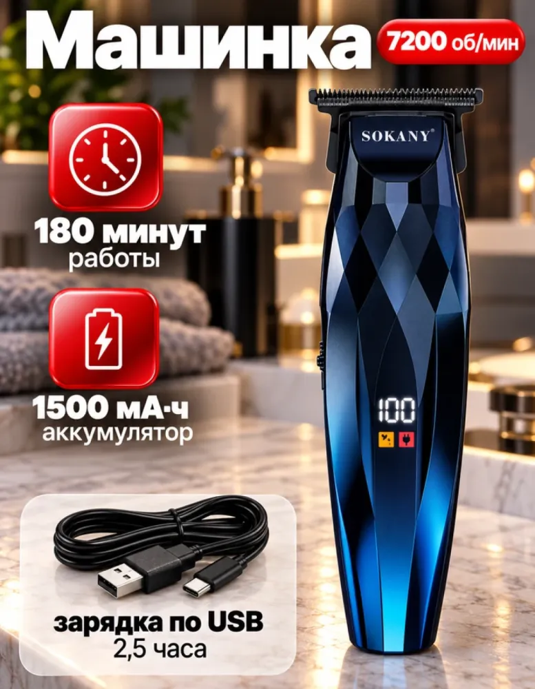 Машинка для стрижки SOKANY SK-16085, 7200 об/мин