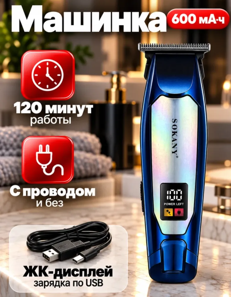 Машинка для стрижки SOKANY SK-16055, с проводом и без