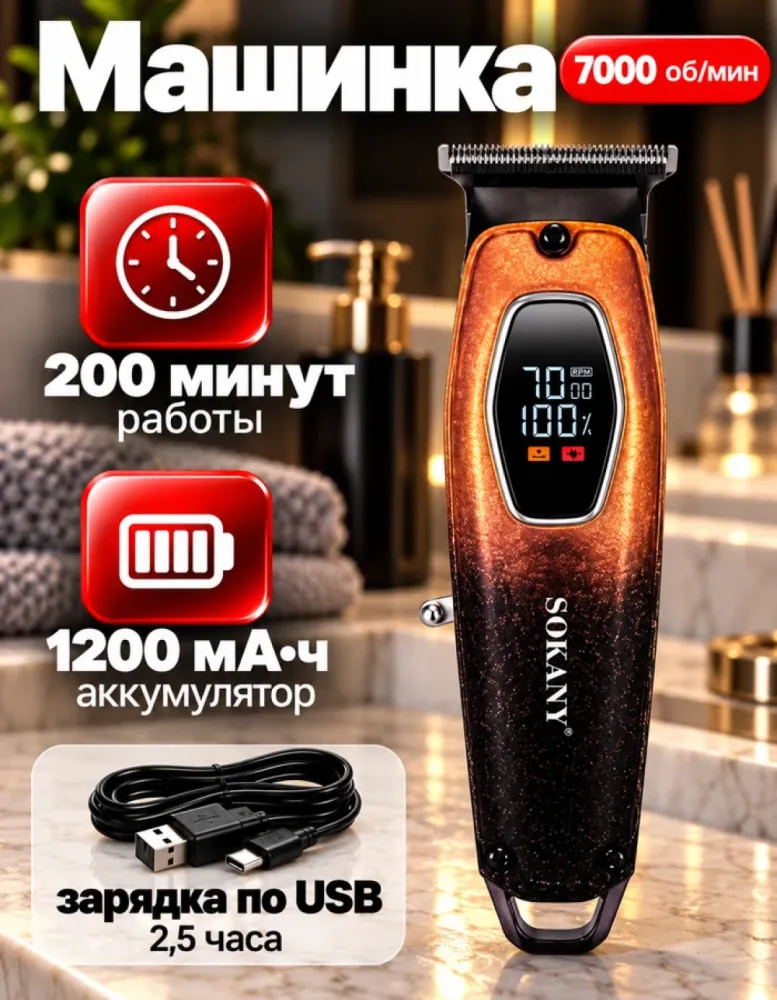 Машинка для стрижки SOKANY SK-16103, 7000 об/мин