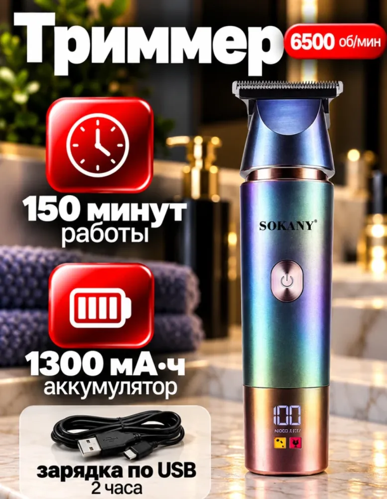 Триммер для волос и бороды SOKANY SK-16105, 6500 об/мин