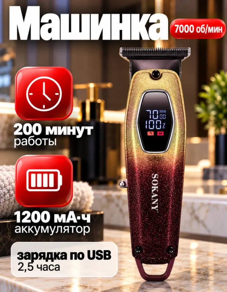 Машинка для стрижки SOKANY SK-16092, 7000 об/мин