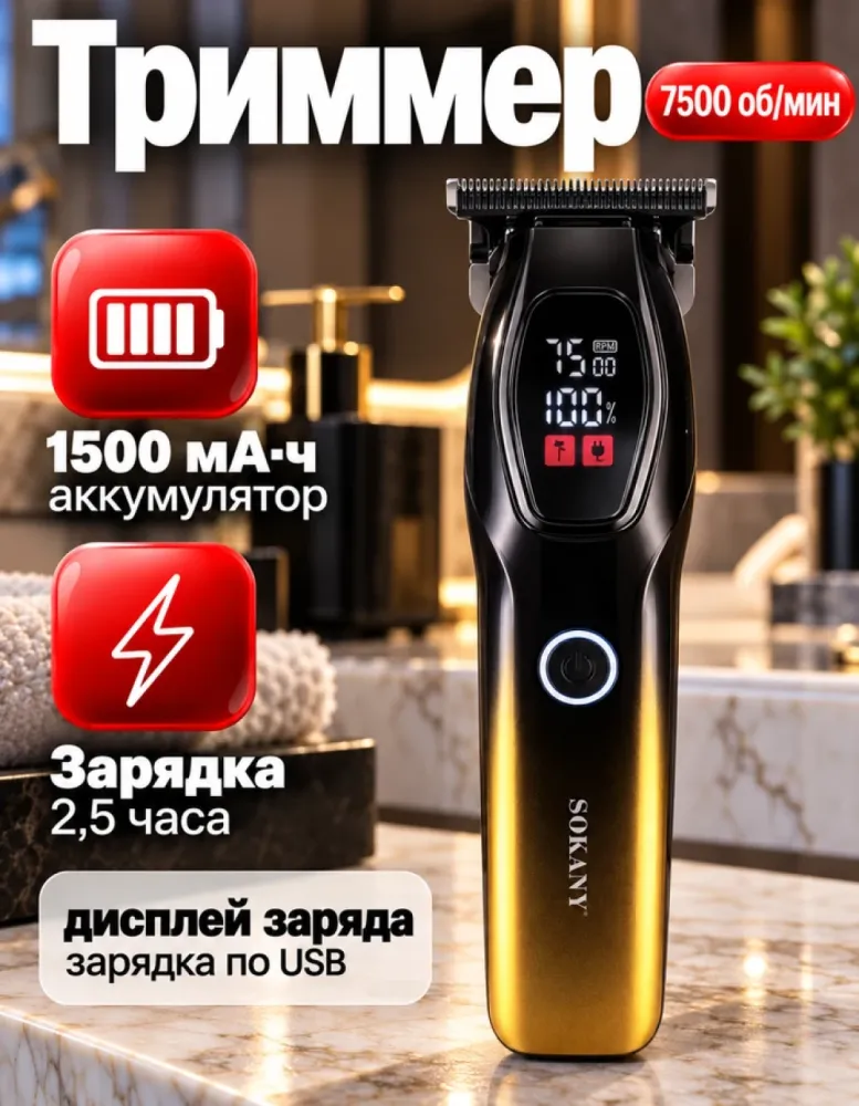 Триммер для волос и бороды SOKANY SK-16110, 7500 об/мин