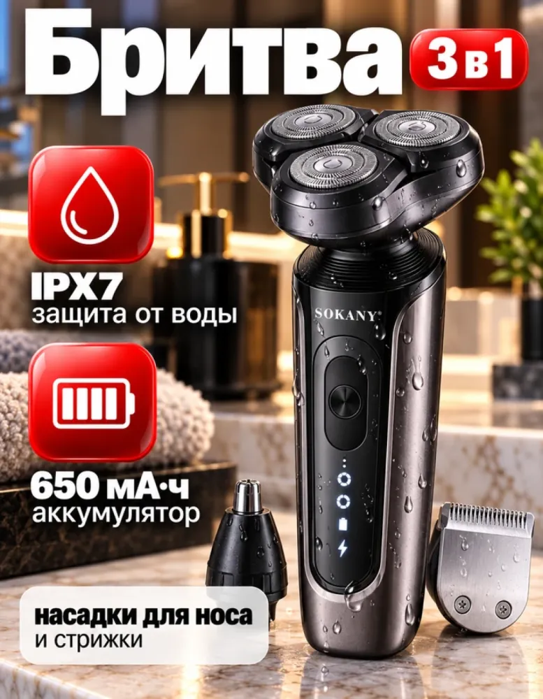Электробритва SOKANY SK-16094 роторная 3 в 1, IPX7