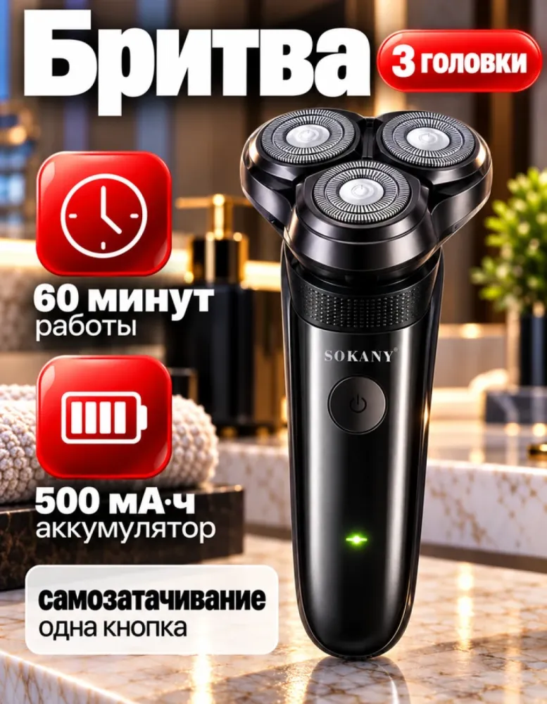 Электробритва SOKANY SK-393 роторная, 500 мА·ч