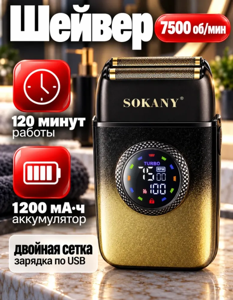 Электробритва-шейвер SOKANY SK-16090, 7500 об/мин