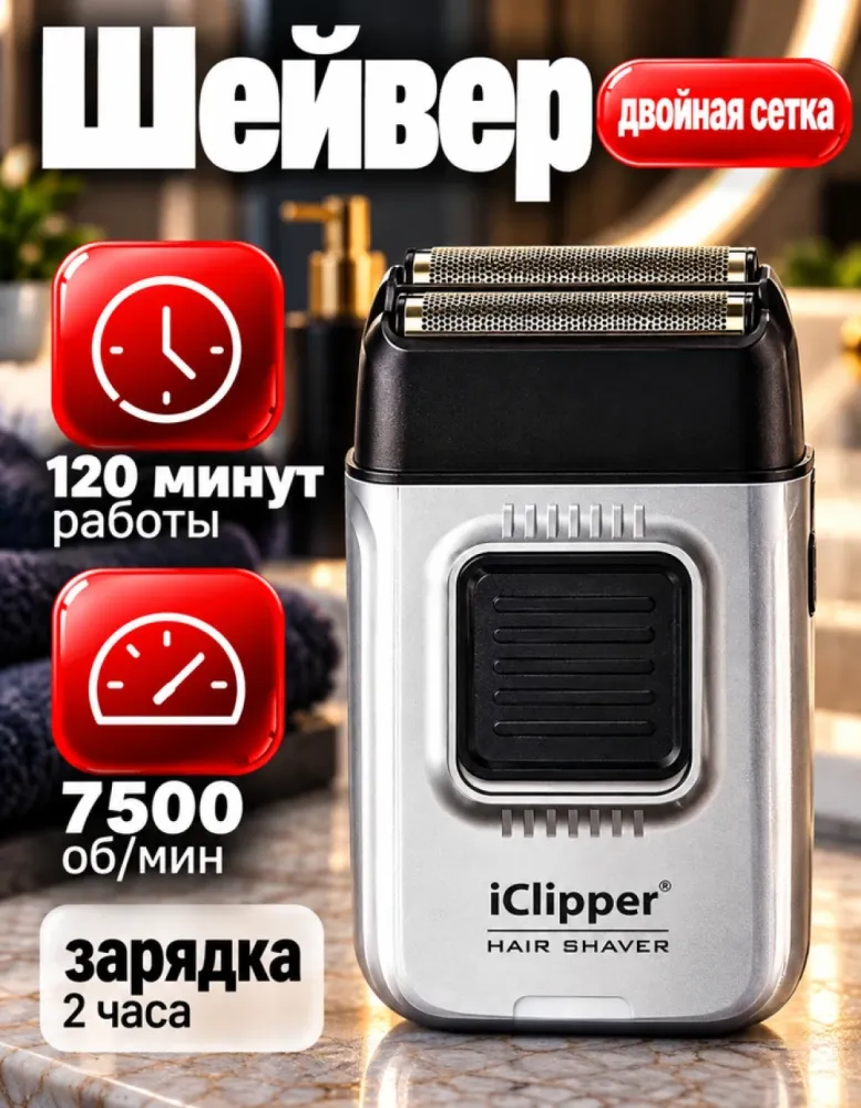 Электробритва-шейвер iClipper TX5 с двойной сеткой
