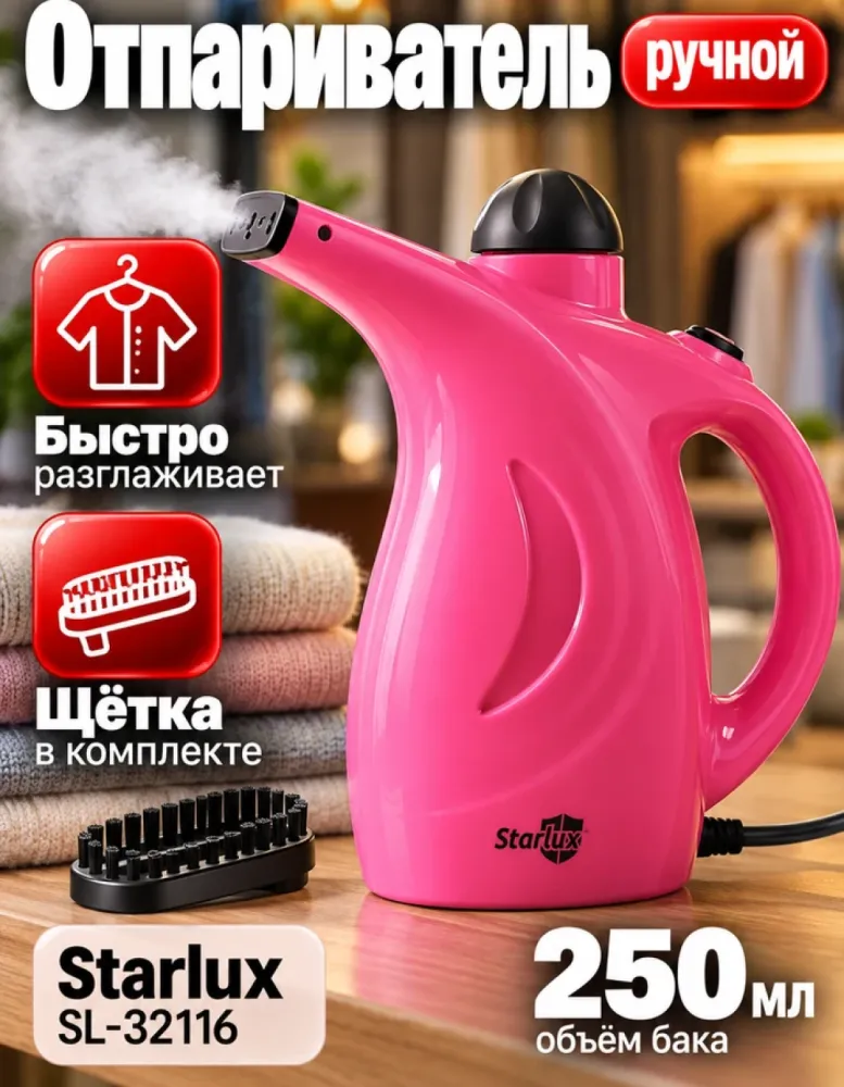 Отпариватель для одежды Starlux SL-32116
