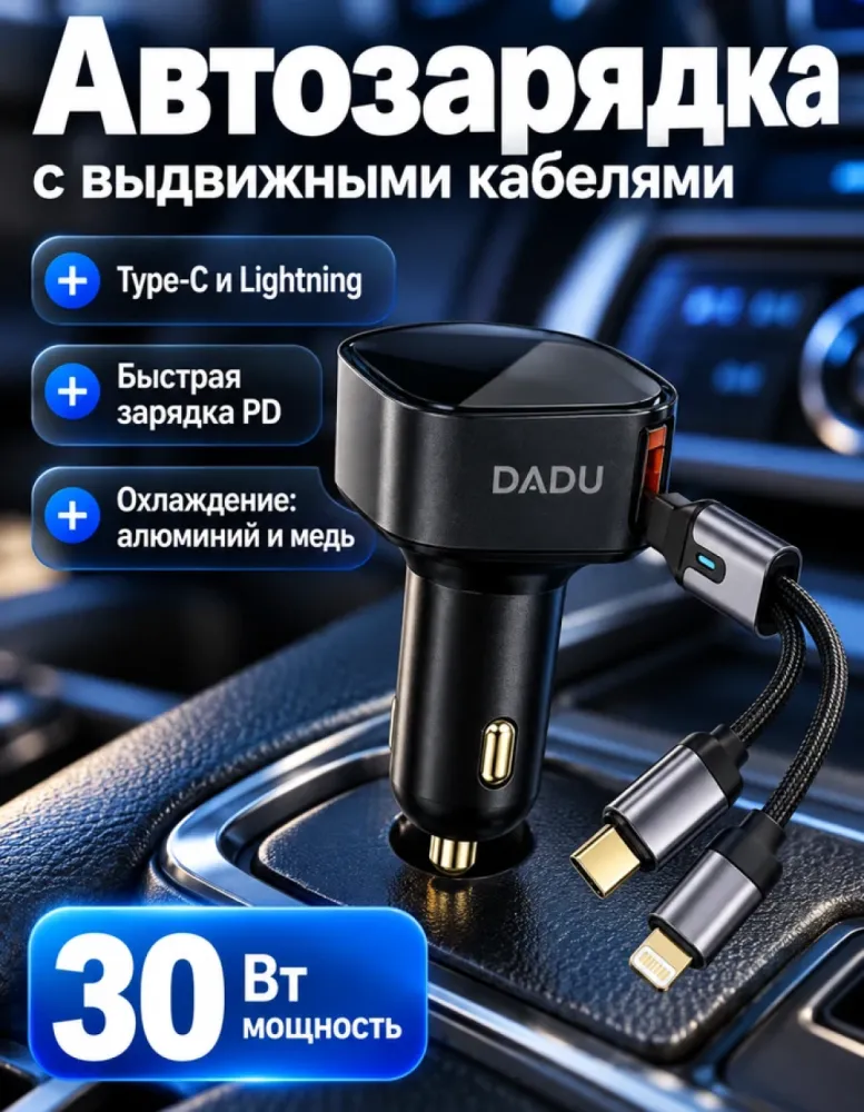 Автомобильное зарядное устройство DADU DC-165 30 Вт с выдвижными кабелями Type-C и Lightning