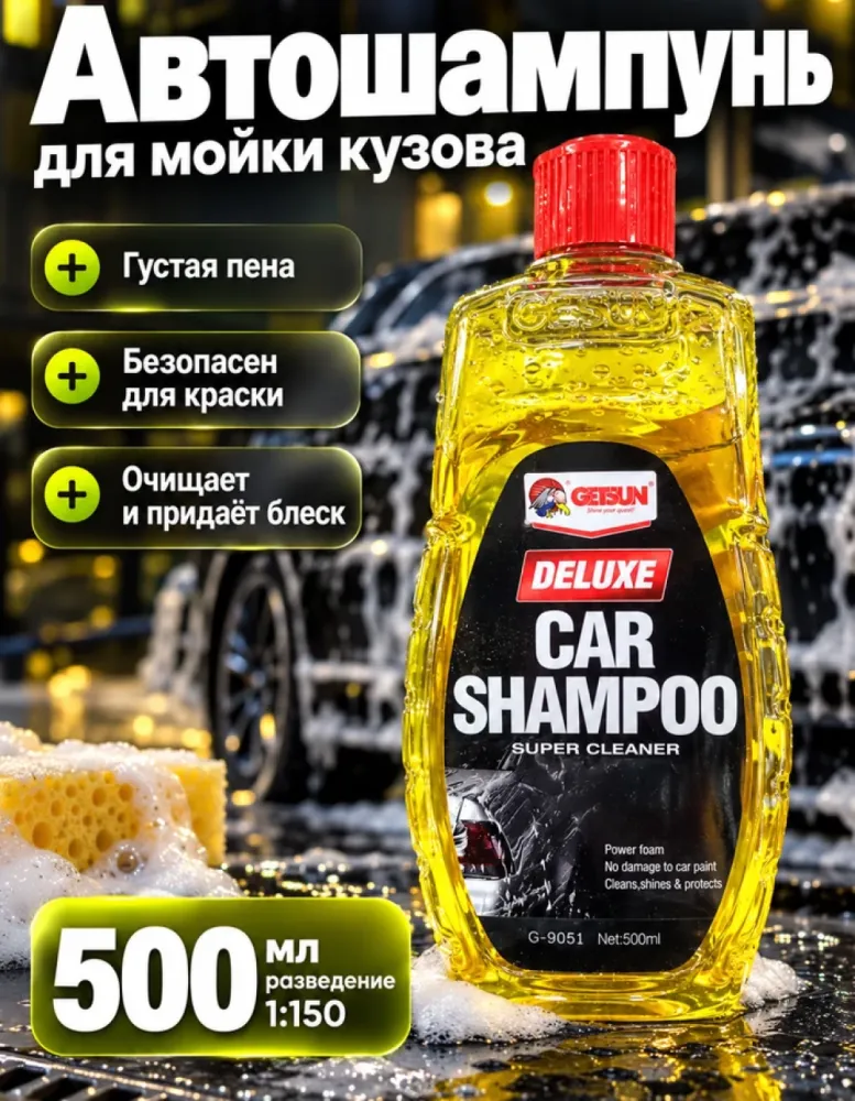 Автошампунь Getsun Deluxe Car Shampoo G-9051, 500 мл