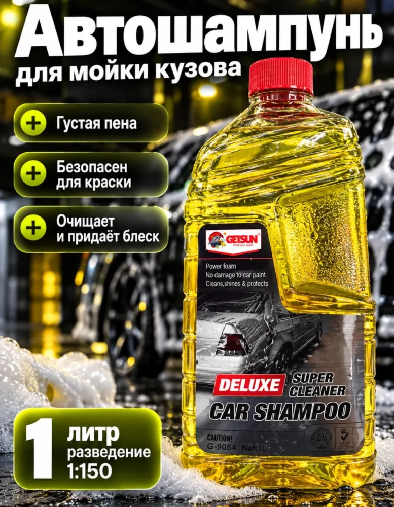 Автошампунь Getsun Deluxe Car Shampoo G-9054, 1 л