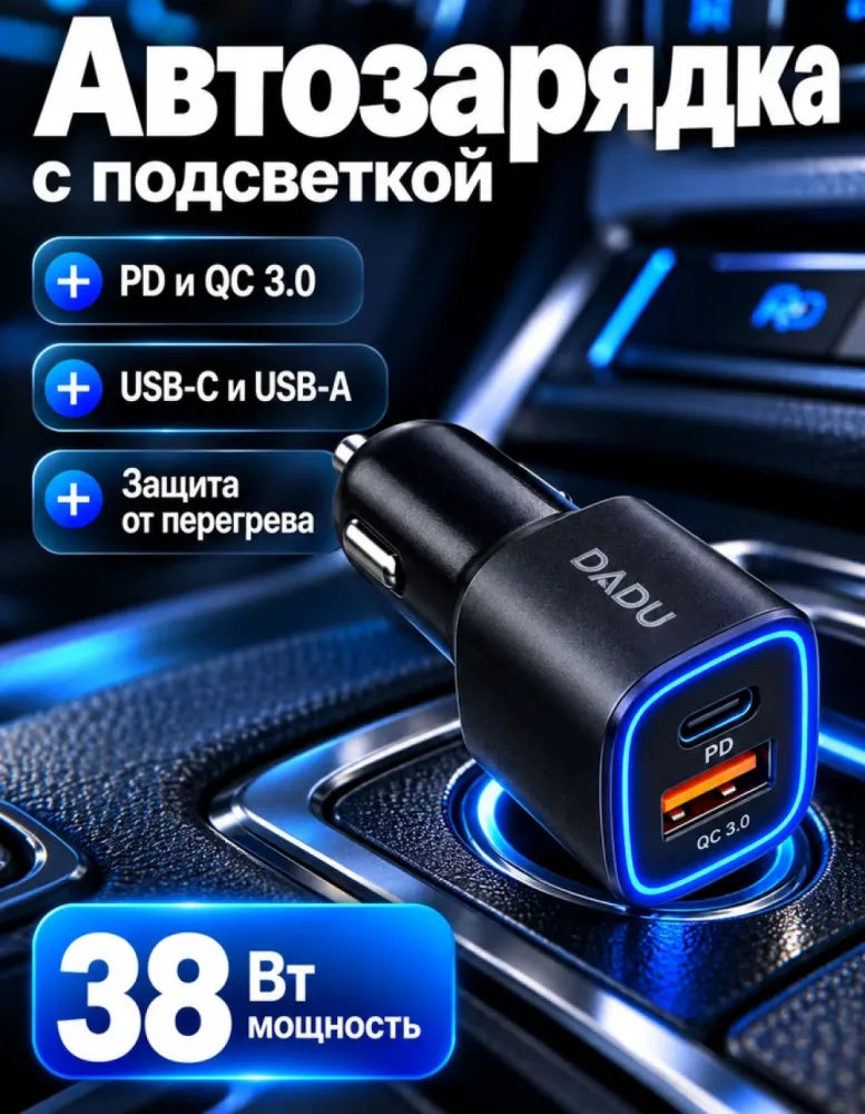 Автомобильное зарядное устройство DADU 38 Вт PD и QC 3.0 с подсветкой